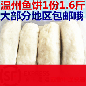 温州特产鮸鱼鱼饼鱼糕冷冻切片蒸热吃大部分地区顺丰包邮