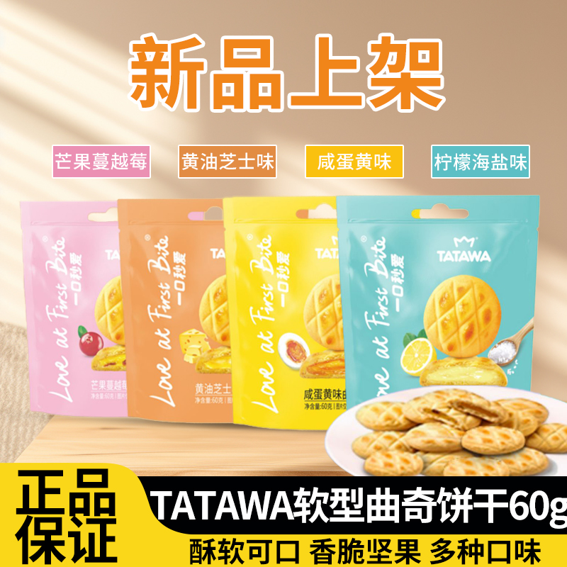 TATAWA曲奇饼干休闲食品酥软可口