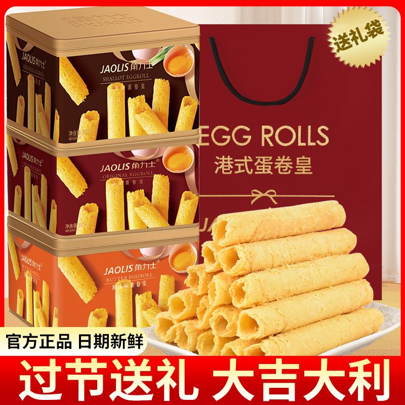 香港角力士蛋卷300g礼盒装黄油原味铁盒礼袋装伴手礼物送礼好物