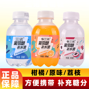 三诺葡萄糖三诺集团正品 饮料柑橘荔枝原味小瓶方便 保障300ml瓶装
