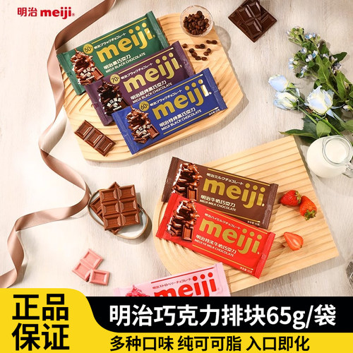 Meiji/明治巧克力排块65g/袋