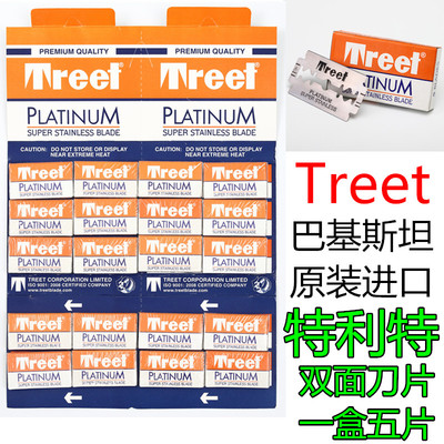 原装进口巴基斯坦特利特剃须刀片