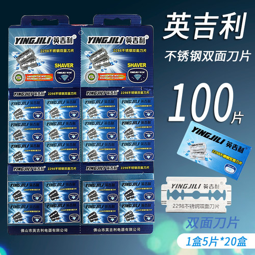 英吉利不锈钢双面刀片老式2298