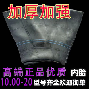 10.00 20汽车重型货车1000R20农用轮胎内胎工程车 20加厚内胎1000