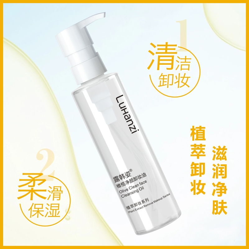 温和清洁不刺激卸妆油