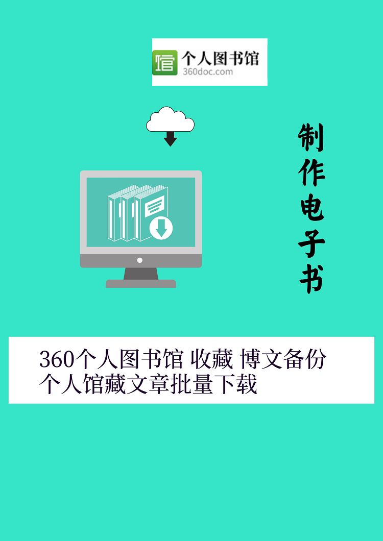 360doc 批量下载 备份 设计素材/源文件