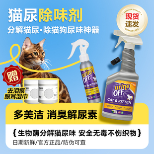 多美洁urine off解尿素猫尿生物酶分解剂猫尿除味剂神器除臭喷雾