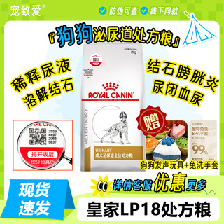 皇家狗粮成犬泌尿道处方粮LP18狗狗尿频尿血膀胱结石尿路犬主粮