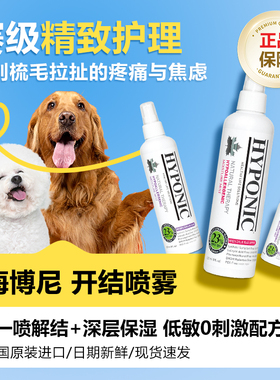 Hyponic海博尼保湿开结喷雾宠物狗狗开结毛发柔顺神器梳毛喷雾