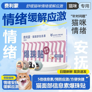 费利蒙费洛蒙猫信息素猫咪面部预防应激搬家缓解情绪费利威爆珠贴