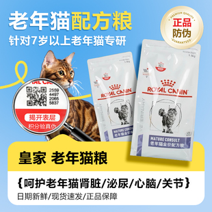 皇家猫粮老年猫配方粮SC36全价促进消化保持肾脏健康猫主粮 1.5kg