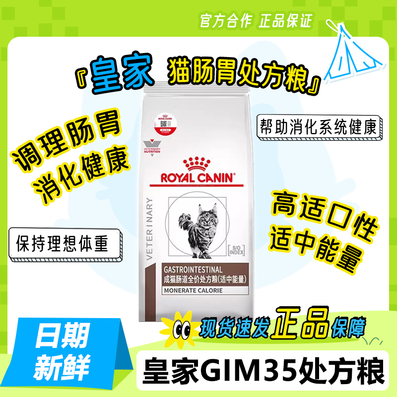皇家GIM35猫肠道处方粮能量适中