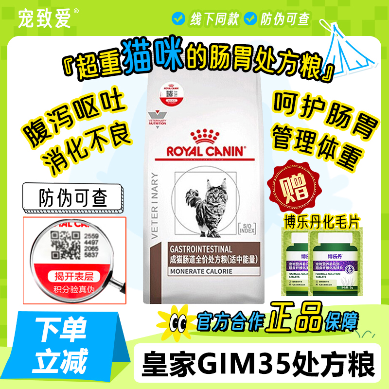 皇家GIM35猫肠道处方粮能量适中