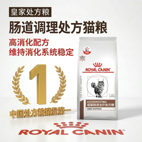 皇家肠道猫粮处方粮猫咪呵护肠道