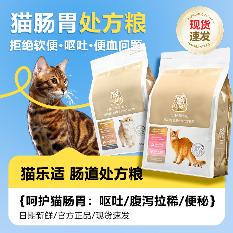 猫乐适猫肠道处方粮ts5处方猫粮