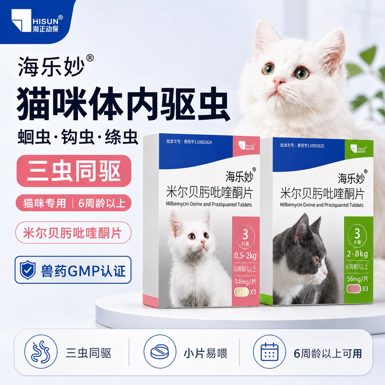 海乐妙猫驱虫药大宠爱体内外一体驱虫旗舰同款幼猫成猫内外驱套餐