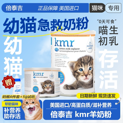 新升级倍泰吉非羊奶粉kmr猫专用