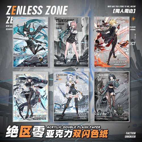 绝区零原创周边双闪亚克力色纸