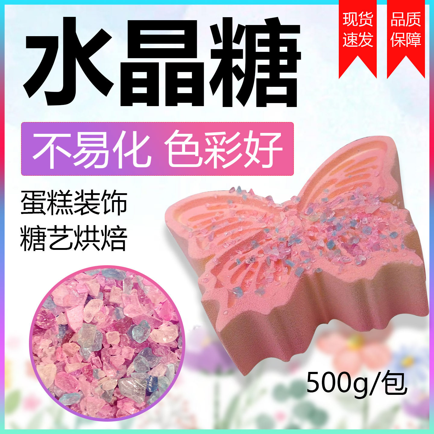 法甜慕斯蛋糕许愿蝴蝶配套水晶糖大颗粒彩色糖珠3133同款生日糖块