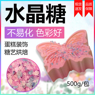 法甜慕斯蛋糕许愿蝴蝶配套水晶糖大颗粒彩色糖珠3133同款生日糖块