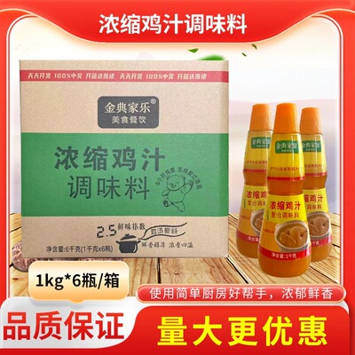 金典家乐浓缩鸡汁商用1KG*6瓶