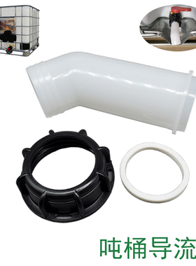 吨桶粗牙连接导流管引流转换接头阀门配件管接口内螺纹白色管口