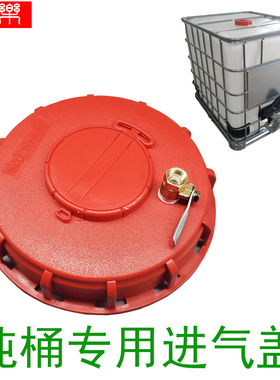 全新ibc吨桶配件呼吸盖减压盖透气阀顶盖运输大方桶大盖1吨桶配件