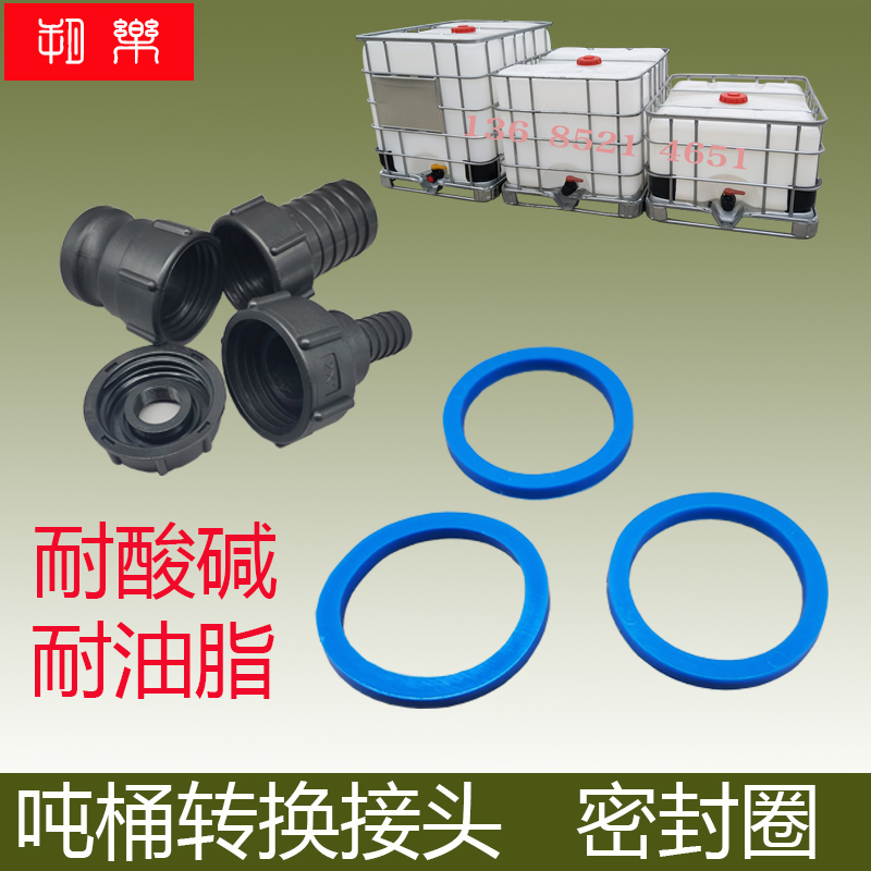 吨桶密封圈耐腐蚀连接头耐油朔乐