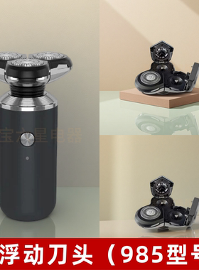 985型号剃须刀刀头配件4D浮动三头替换刀片通用刮胡刀头