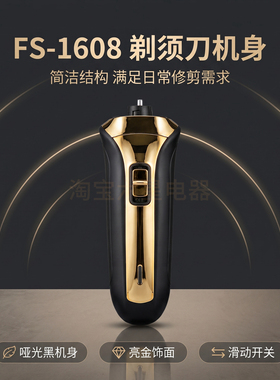 FS‑1608剃须刀机身 黑金充电款电动剃须刀裸机 可拆电池仓3W动力