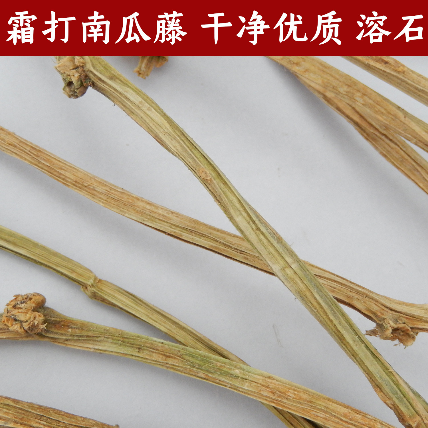 干南瓜藤中药材500g正品新货老南瓜藤尖霜后南瓜蔓秧新鲜干南瓜蒂