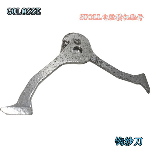 STOLL电脑横机配件钩纱刀530勾刀配件