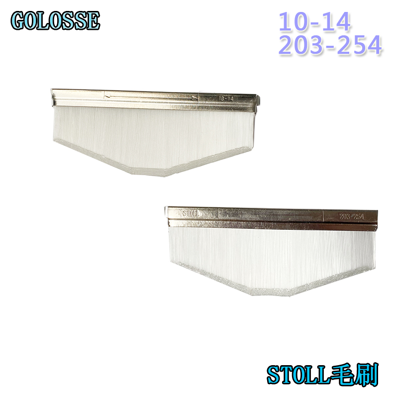 批发斯托STOLL电脑横机毛刷白色切面刷10-14/203-205电脑横机配件