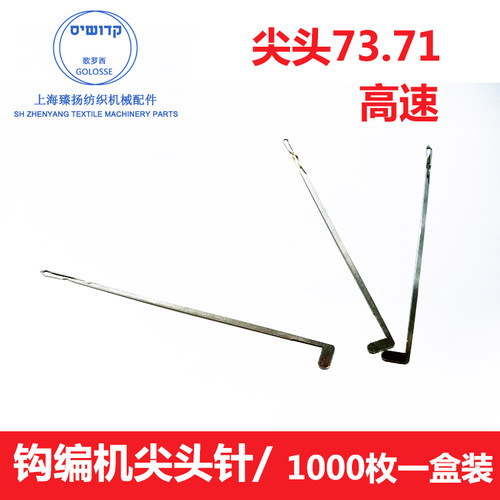花边针73.71尖头针 1000枚经编机钩针 纺机配件1000一包