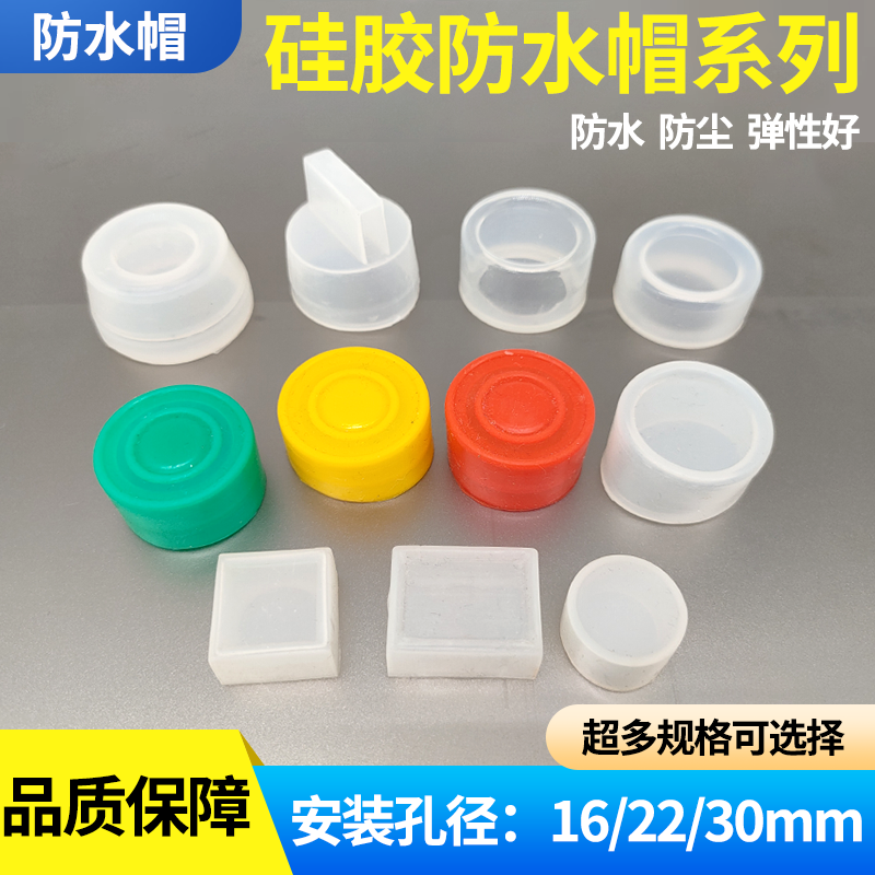 硅胶密封胶套罩保护罩旋钮按钮开关防水防尘防油帽开孔16/22/30mm,电子元器件市场,按钮,淘宝优惠券,粉丝福利购,淘宝优惠卷