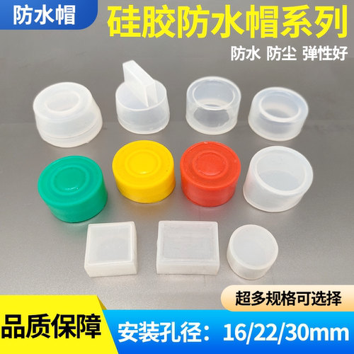 台湾贺电硅胶防水帽防水防尘22MM