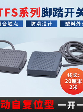TFS/TDFS-201脚踏开关塑料外壳防滑踏板自复位配2米/20厘米线 10A