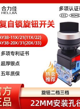 合力佳LAY38-11X/21二档20X/31三挡选择旋钮自锁复位电源开关按钮