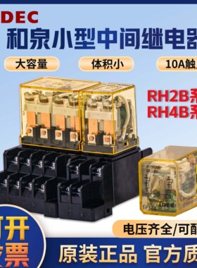 和泉IDEC小型大功率中间继电器RH2B/RH4B-UL10A带灯220v24v大8脚