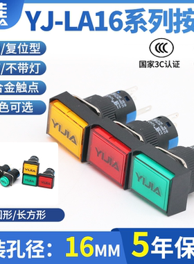一佳小圆矩形开关YJ-LA16-11BN/DNZS/YJ启动停止复位自锁按钮16MM