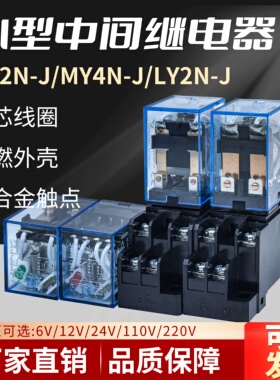 MY2/LY2/MY4N-J小型中间继电器8/11/14脚AC220V/DC24V12RY4S/RM2S