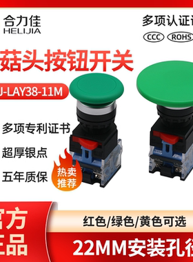 合力佳大蘑菇超头自复位/自锁按钮LAY38-11MS60按钮开关22M红绿色
