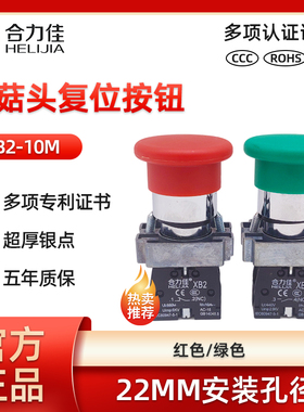 合力佳 大蘑菇头按钮XB2-10M/01M自复位式启动停止开关22MM红绿色