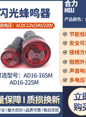 AD16-22SM带灯闪光蜂鸣器声光报警器讯响器信号灯AC220/DC24V/12V
