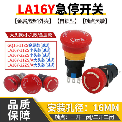 合力急停开关带自锁金属按钮16MM