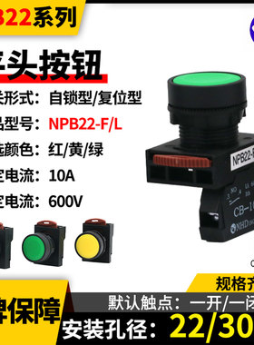 NHD台湾贺电平头点动按钮开关NPB22-F/-L自锁复位型红绿黄色CB-10