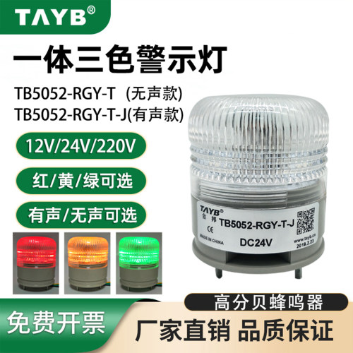 超小型信号灯台邦TB5052一体三色