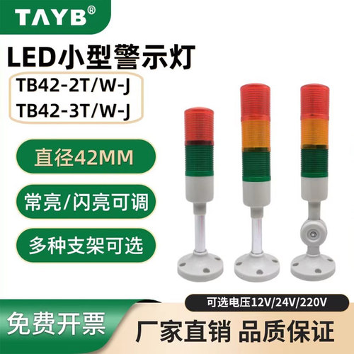 指示灯台邦TB42常闪亮可调警示灯