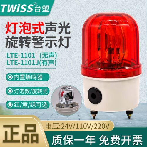 LTE-1101J小型TWISS闪亮报警灯