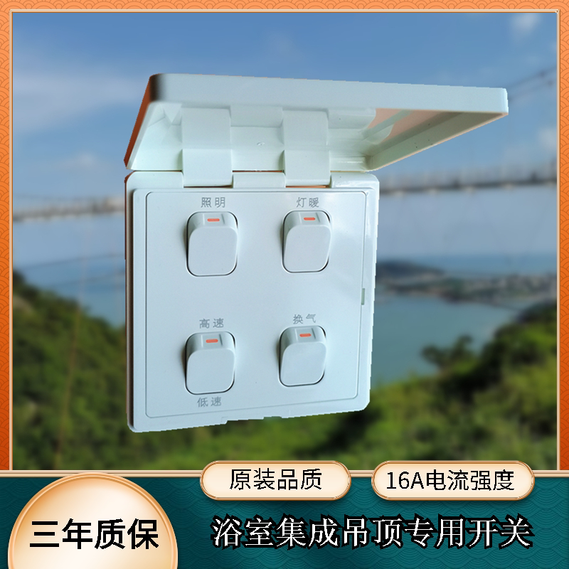 加诺德开关适用奥普浴顶专用四联开关4开照明灯暖换气高低速开关